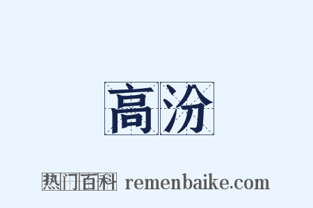 高汾是什么意思的图片